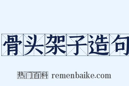 骨头架子造句是什么意思的图片